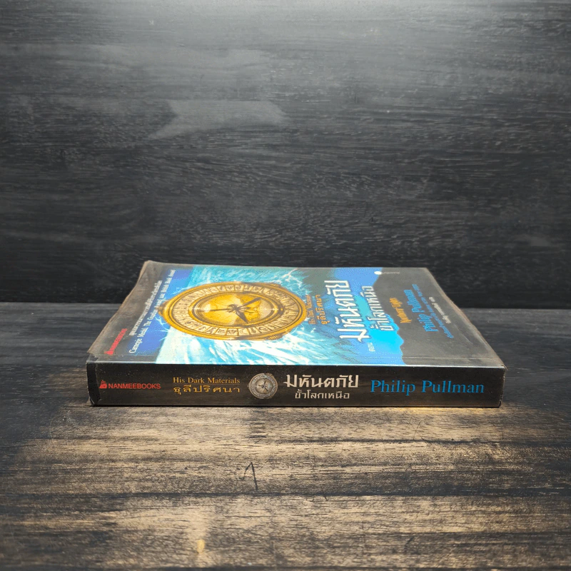 ธุลีปริศนา เล่ม 1 มหันตภัยขั้วโลกเหนือ - Philip Pullman รูปที่ 3