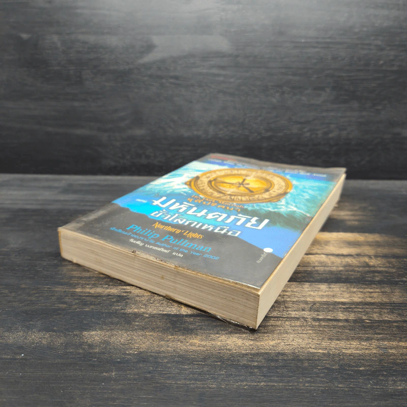 ธุลีปริศนา เล่ม 1 มหันตภัยขั้วโลกเหนือ - Philip Pullman รูปที่ 4