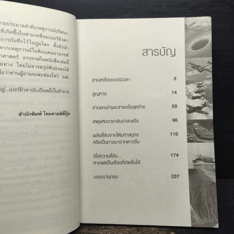 สามเหลี่ยมเบอร์มิวดา ดินแดนอาถรรพณ์ หรือ ธรรมชาติบันดาล - สุพัตรา แซ่ลิ่ม รูปที่ 7