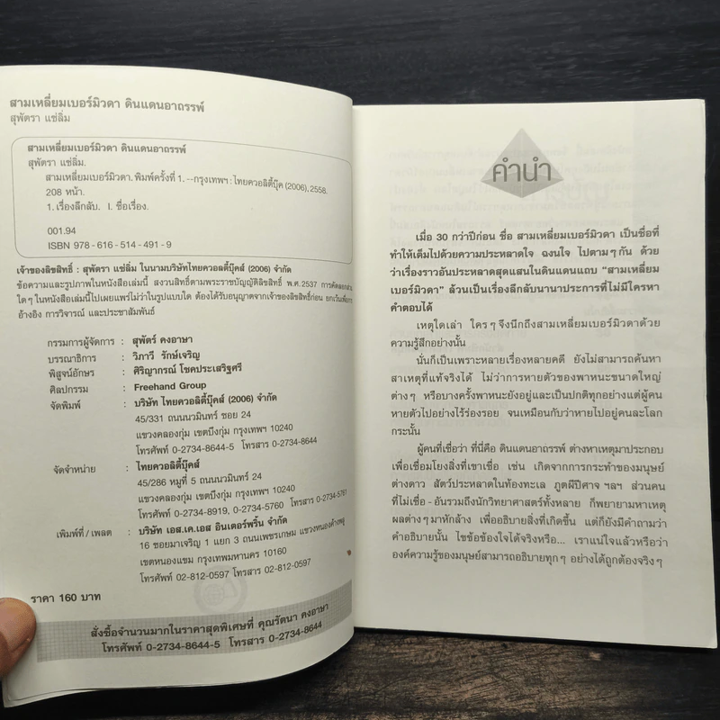 สามเหลี่ยมเบอร์มิวดา ดินแดนอาถรรพณ์ หรือ ธรรมชาติบันดาล - สุพัตรา แซ่ลิ่ม รูปที่ 6