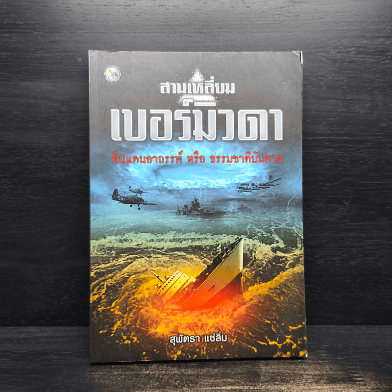 สามเหลี่ยมเบอร์มิวดา ดินแดนอาถรรพณ์ หรือ ธรรมชาติบันดาล - สุพัตรา แซ่ลิ่ม รูปที่ 1