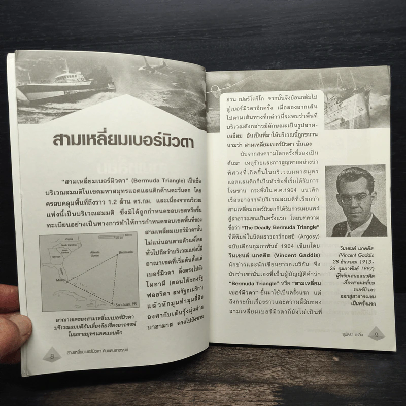 สามเหลี่ยมเบอร์มิวดา ดินแดนอาถรรพณ์ หรือ ธรรมชาติบันดาล - สุพัตรา แซ่ลิ่ม รูปที่ 8