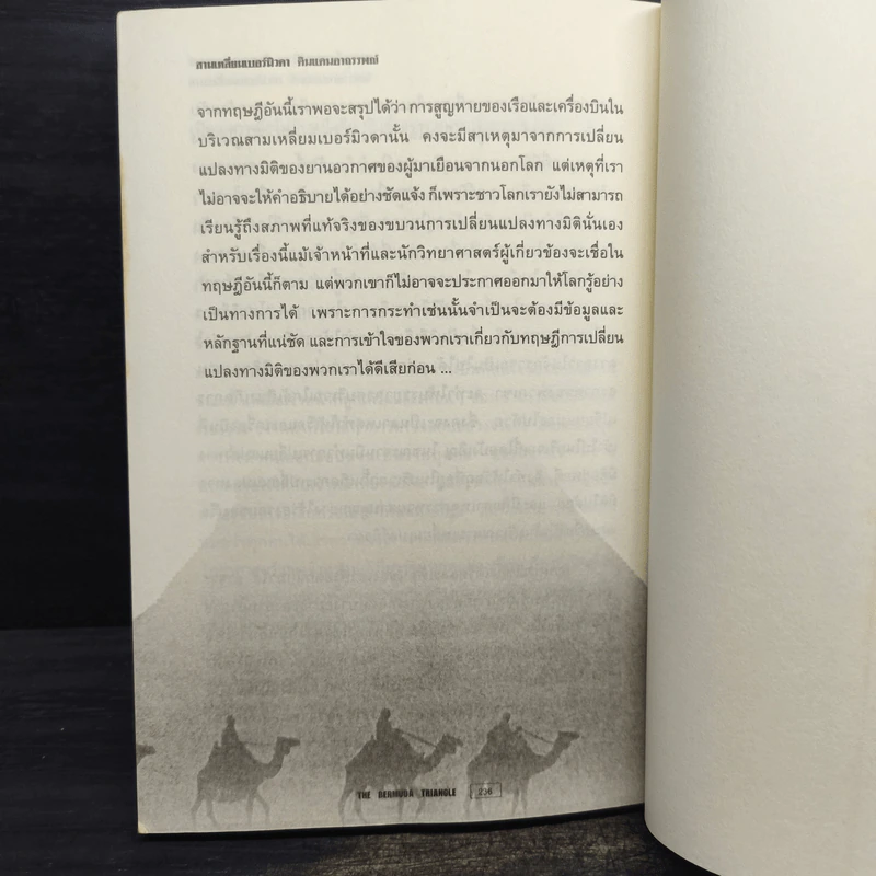 สามเหลี่ยมเบอร์มิวดา ดินแดนอาถรรพณ์ - ภิรมย์ พุทธรัตน์ รูปที่ 9