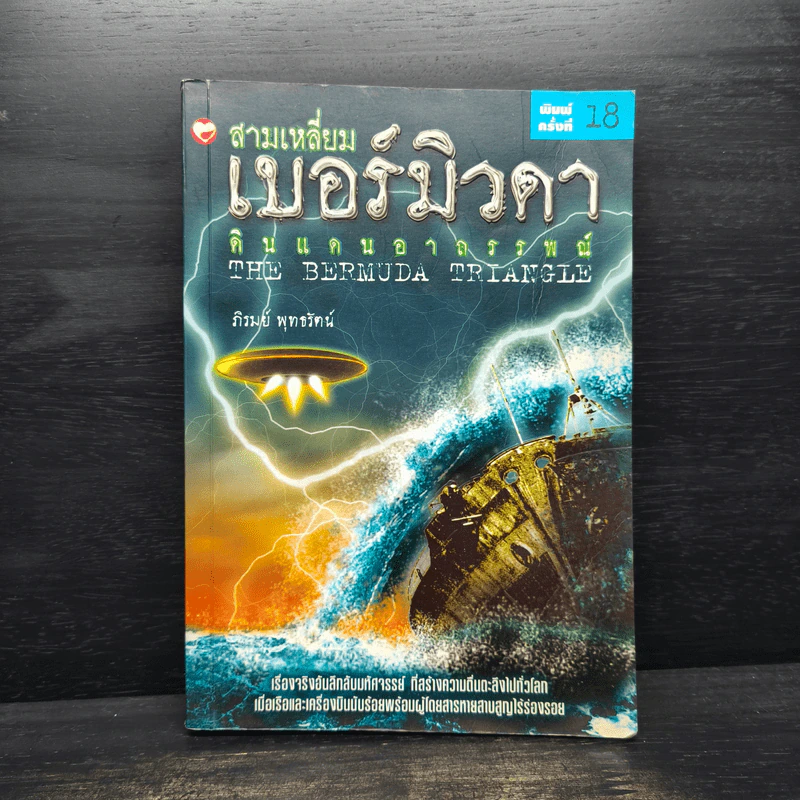 สามเหลี่ยมเบอร์มิวดา ดินแดนอาถรรพณ์ - ภิรมย์ พุทธรัตน์ รูปที่ 1