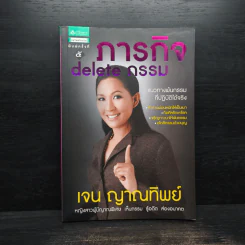 ภารกิจ delete กรรม - เจน ญาณทิพย์ รูปที่ 1