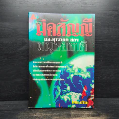 มิคสัญญีและทางรอดของมนุษยชาติ - อริยะ รูปที่ 1