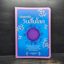 ถอดรหัสวันสิ้นโลก - กฤษณะพงศ์ กำลังเอก รูปที่ 1