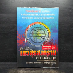 รับมือเทวสุรสงครามสยามประเทศ