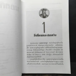 นอสตราดามุส - ศาสตราจารย์เจริญ วรรธนะสิน รูปที่ 8
