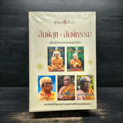 Box Set สันติสุข-สันติธรรม เพื่อพี่น้องประชาชนชาวไทย - พุทธทาสภิกขุ รูปที่ 2