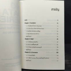 BIG DATA SERIES เล่ม 1-3 - ดร.อสมา กุลวานิชไชยนันท์ รูปที่ 11