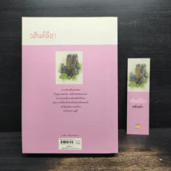 วสันต์ลีลา - แก้วเก้า รูปที่ 2