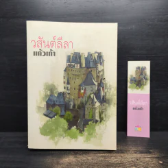วสันต์ลีลา - แก้วเก้า รูปที่ 1