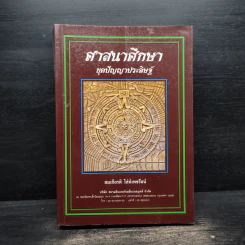 ศาสนาศึกษา ยุคปัญญาประดิษฐ์ - สมเกียรติ โล่ห์เพชรัตน์