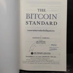 The Bitcoin Standard : ระบบการเงินทางเลือกใหม่ไร้ศูนย์กลาง - Saifedean Ammous, พิริยะ สัมพันธารักษ์, พีรพัฒน์ หาญคงแก้ว รูปที่ 5