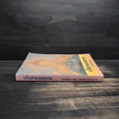 อภิมหามงคลธรรม หนังสือสวดมนต์ รูปที่ 3