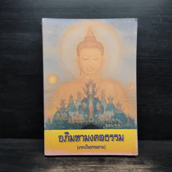 อภิมหามงคลธรรม หนังสือสวดมนต์