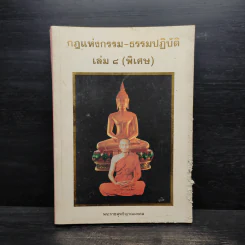 กฎแห่งกรรม-ธรรมปฏิบัติ เล่ม 8 (พิเศษ) - พระราชสุทธิญาณมงคล รูปที่ 1
