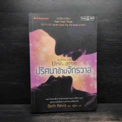 ปริศนาข้ามจักรวาล - Beth Revis รูปที่ 1