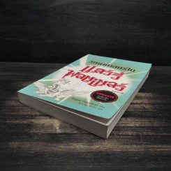 วิทยาศาสตร์ในแฮร์รี่ พอตเตอร์ - Roger Kighfield รูปที่ 4