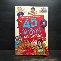 45 นักวิทย์พลิกโฉมโลก รูปที่ 1