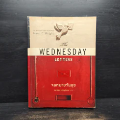 Wednesday Letters จดหมายวันพุธ - Jason F. Wright, ธิดารัตน์ เจริญชัยชนะ
