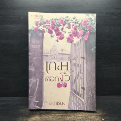 เกมดอกงิ้ว - มุกเรียง รูปที่ 1