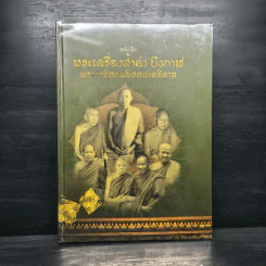 พระเครื่องล้ำค่าบึงกาฬ และพระยอดนิยมภาคอีสาน