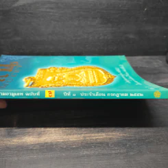 นิตยสารพระ Siam Amulet Vol.7 รูปที่ 5
