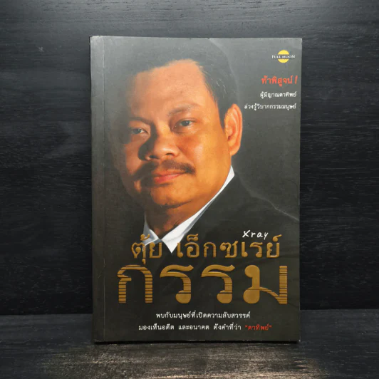 ตุ้ย เอ็กซเรย์กรรม รูปที่ 1