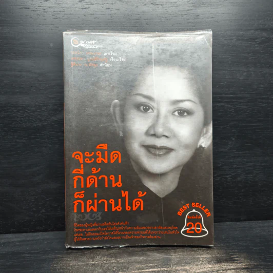 จะมืดกี่ด้านก็ผ่านได้ - กรรณิกา ธรรมเกษร รูปที่ 1