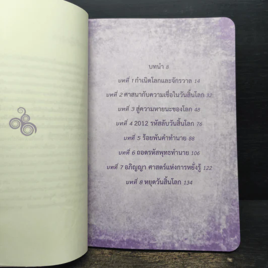 ถอดรหัสวันสิ้นโลก - กฤษณะพงศ์ กำลังเอก รูปที่ 7