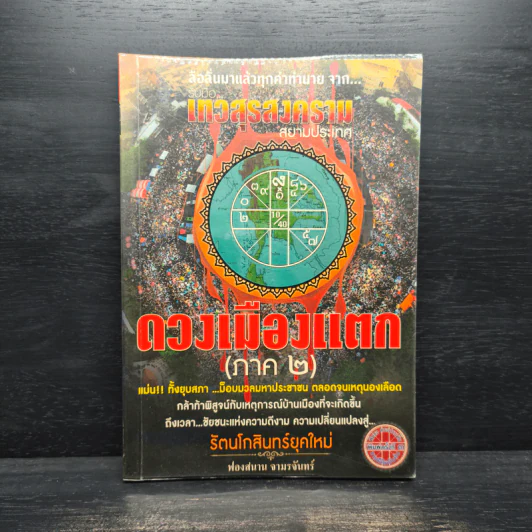 เทวสงครามสยามประเทศ ดวงเมืองแตก (ภาค 2) รัตนโกสินทร์ยุคใหม่ - ฟองสนาน จามรจันทร์ รูปที่ 1