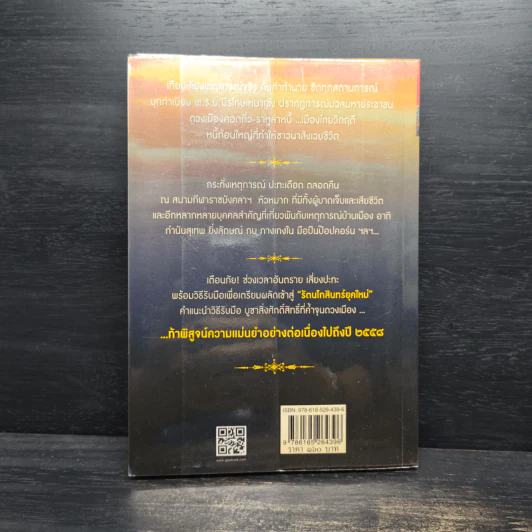 เทวสงครามสยามประเทศ ดวงเมืองแตก (ภาค 2) รัตนโกสินทร์ยุคใหม่ - ฟองสนาน จามรจันทร์ รูปที่ 2