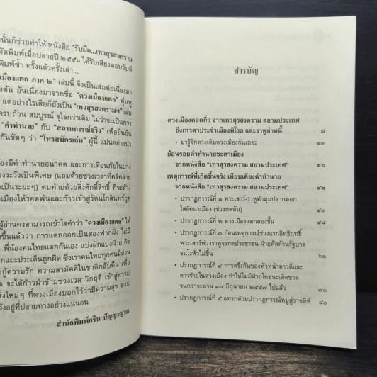 เทวสงครามสยามประเทศ ดวงเมืองแตก (ภาค 2) รัตนโกสินทร์ยุคใหม่ - ฟองสนาน จามรจันทร์ รูปที่ 7
