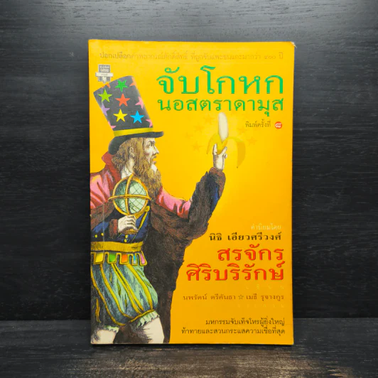 จับโกหกนอสตราดามุส - สรจักร ศิริบริรักษ์ รูปที่ 1