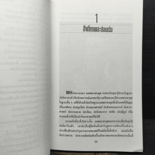 นอสตราดามุส - ศาสตราจารย์เจริญ วรรธนะสิน รูปที่ 8