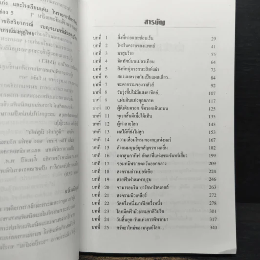นอสตราดามุส - ศาสตราจารย์เจริญ วรรธนะสิน รูปที่ 7