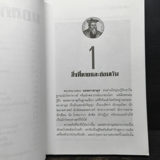 นอสตราดามุส - ศาสตราจารย์เจริญ วรรธนะสิน รูปที่ 8