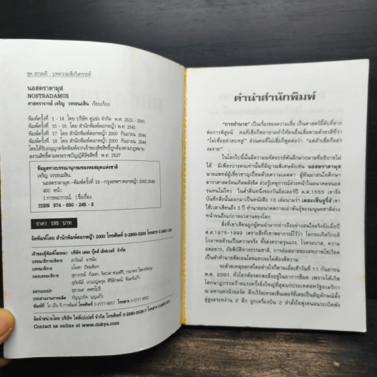 นอสตราดามุส - ศาสตราจารย์เจริญ วรรธนะสิน รูปที่ 6