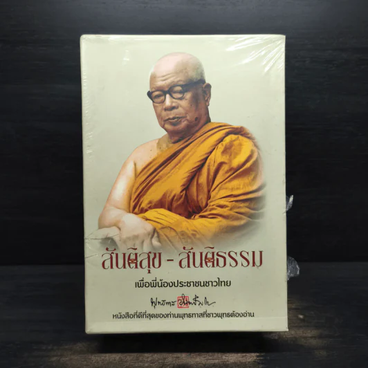 Box Set สันติสุข-สันติธรรม เพื่อพี่น้องประชาชนชาวไทย - พุทธทาสภิกขุ รูปที่ 1