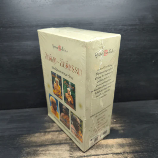 Box Set สันติสุข-สันติธรรม เพื่อพี่น้องประชาชนชาวไทย - พุทธทาสภิกขุ รูปที่ 4