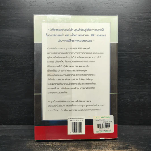 การตลาดสำหรับนักปฏิบัติ - ฟิลิป คอตเลอร์ รูปที่ 2