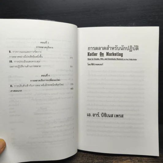 การตลาดสำหรับนักปฏิบัติ - ฟิลิป คอตเลอร์ รูปที่ 7