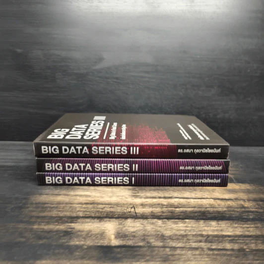 BIG DATA SERIES เล่ม 1-3 - ดร.อสมา กุลวานิชไชยนันท์ รูปที่ 2