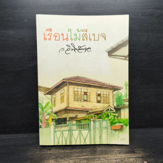เรือนไม้สีเบจ - ว.วินิจฉัยกุล รูปที่ 1
