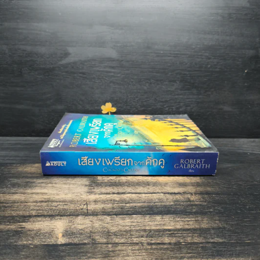 เสียงเพรียกจากคักคู The Cuckoo's Calling - Robert Galbraith รูปที่ 3