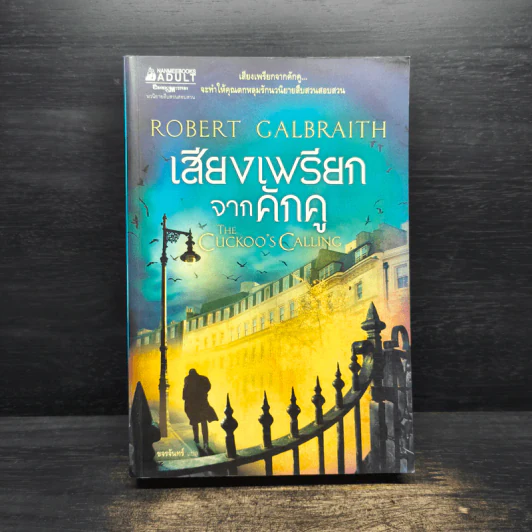 เสียงเพรียกจากคักคู The Cuckoo's Calling - Robert Galbraith รูปที่ 1