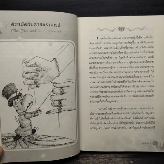 มหัศจรรย์นิทานหรรษา 100 เรื่องเอกแอนเดอร์เซ่น - พี่ปีเตอร์ รูปที่ 9