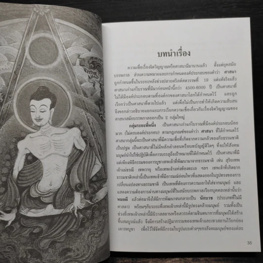 ศาสนาศึกษา ยุคปัญญาประดิษฐ์ - สมเกียรติ โล่ห์เพชรัตน์ รูปที่ 9